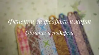 Фенечки за февраль и март 2021 г. + болталка.