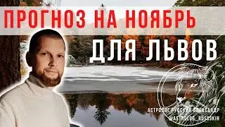 Гороскоп на ноябрь для Львов / Астрологический прогноз