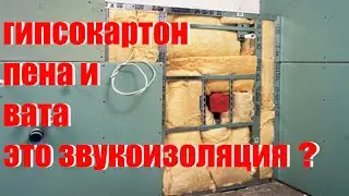 Гипсокартон, вата и пена это звукоизоляция? Переделка стены.