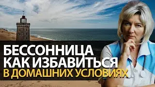 Бессонница причины и лечение. Что делать, если трудно заснуть. Как уснуть