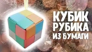 Как собрать кубик Рубика из бумаги. Кубик Рубика оригами. Елочная игрушка.