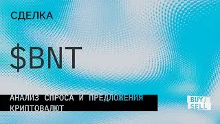 $BNT Аргументы для шорта отработали. Аномалия, план, сетап, результат.