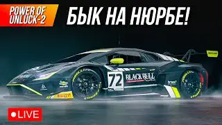 2 этап - БЫК НА НЮРБЕ ft. 