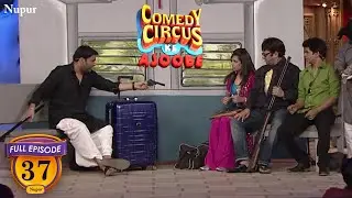 Comedy Circus Ke Ajoobe | Kapil ने चम्ब्ल का डाकू बनके की रेलगाड़ी में डकैती | Ep 37