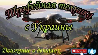 Трофейная техника с Украины! Украина. Россия. Война. Беспилотник. Танк. Краснодар.