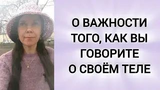 О важности того, как вы разговариваете со своим телом 🧘🏻‍♀️💫