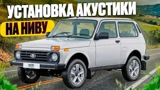 установка акустики  УРАЛ в ниву LEGEND