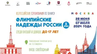 03.07.2024 ОЛИМПИЙСКИЕ НАДЕЖДЫ РОССИИ до 17 лет, Корт 6