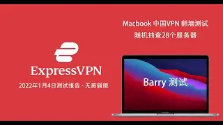 ExpressVPN Macbook 中国VPN 翻墙测试 28个服务器 实时录屏 无裁剪 - 2022年1月4日测试报告
