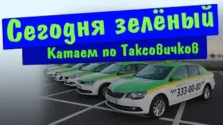 Откатал смену по Таксовичкову.