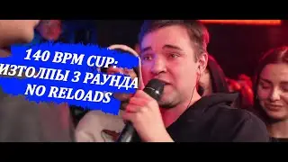 140 BPM CUP: ИЗТОЛПЫ 3 РАУНДА | NO RELOADS