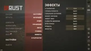 Оптимизация RUST для слабых ПК | 2023