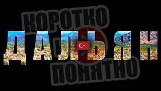ДАЛЬЯН 🇹🇷 Коротко и Понятно. Инструкция, которой не хватало!