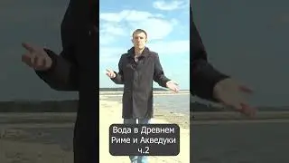 Вода в Древнем Риме и Акведуки. Часть 2