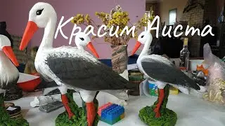 Обучение покраске. Аист.