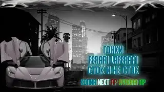 СРАВНЕНИЕ ЛАФЕРАРИ В СТОКЕ И НЕ СТОКЕ | КОПИЯ NEXT RP | АVRORA RP