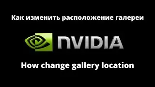 HOW CHANGE GALLERY FOLDER NVIDIA APP | КАК ПОМЕНЯТЬ ПАПКУ ГАЛЕРЕИ В ПРИЛОЖЕНИИ NVIDIA APP