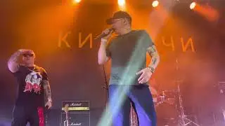 Кирпичи - Never Enough (feat. Заточка) (27.10.22) г. Москва, Урбан