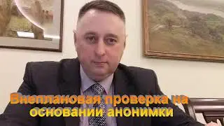 Внеплановая проверка на основании анонимки