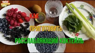 Приготовили расслабляющий коктейль - 5 минут, и готово
