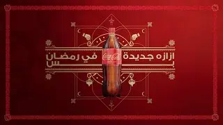 إزازة جديدة من كوكاكولا، هتلاقيها في رمضان بس​