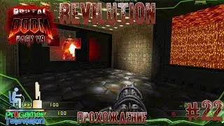 Doom Brutal Pack v9 TNT Revilution: Прохождение (Walkthrough) 