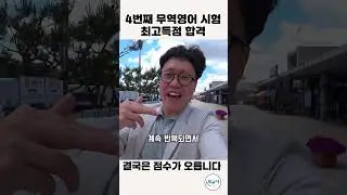 4번째 무역영어 시험. 최고득점 합격! 시험을 보다보면 점수가 오릅니다