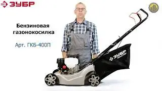 Бензиновая газонокосилка ЗУБР ГКБ-400П
