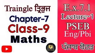 E.x.7.1/Lecture-1/Chapter-7/Maths ਗਣਿਤ/Class 9/ਪਾਠ-7/PSEB/ਪੰਜਾਬ ਬੋਰਡ/@PSEBEDUCATE #pseb #class9