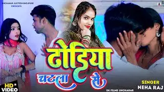 आ गया भोजपुरी का हिट गाना!! Neha Raj का हिट वीडियो गाना!! ढोढ़ीया चटला से!!dhodhi chatla se