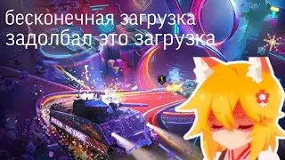 Что делать если бесконечная загрузка в вод блиц часть 2
