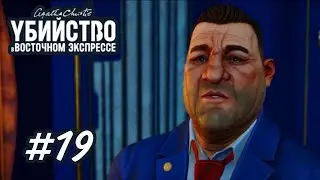 ПРОДОЛЖЕНИЕ || УБИЙСТВО В ВОСТОЧНОМ ЭКСПРЕССЕ #19