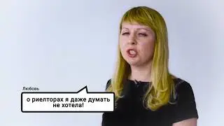 Профессиональный риэлтор. История 1.