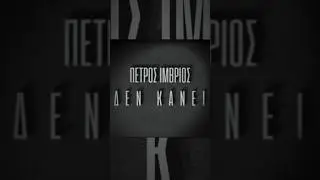 #DenKanei 🚫 Τρίτη 5/12 στις 5μμ, η πρεμιέρα του #MusicVideo, από τη @HeavenMusic 🎥 #Shorts