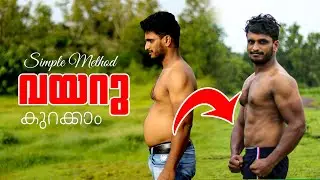 എളുപ്പത്തിൽ വയറു കുറക്കാനുള്ള വ്യായാമങ്ങൾ | Exercises to lose belly fat