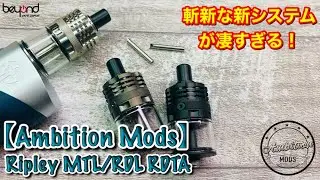『Ambition Mods/Ripley MTL/RDL RDTA』斬新な新システムを搭載したRDTAをビルドしてみた！