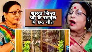 गांव की औरत ठेठ देहाती छठगीत #शारदा सिन्हा जी का लोकप्रिय #shardasinhachhathgeet #pawansingh #dhun