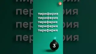 Викторина по русскому языку 🌟 Тренажер словарных слов: 