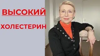Высокий Холестерин А При Чём Секс??? Разговор с Французским Доктором