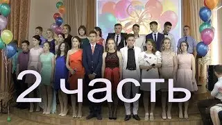 2 часть выпускной 9б 2017 Сосновская СОШ №2