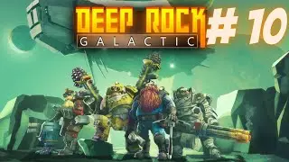 ЧУТЬ НЕ ПОГИБЛИ ЗА КАСКУ! DEEP ROCK GALACTIC #10