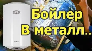 [Natalex] Из чего состоит бойлер или разбираем водонагреватель на металл...