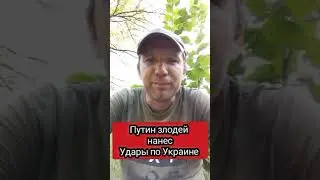 Россия нанесла удар по Украине #россия #путин