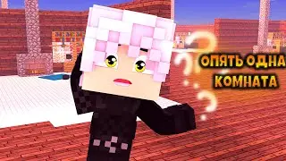 Опять одна комната || Прохождение карты || Minecraft || By Фэнки and HappyAlex