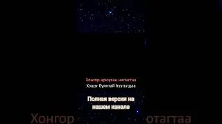 Нухэдни-сл. Ганжитмы Жалсановой муз. Баяра Шойдокова #уетэн #бурятскиепесни #shorts