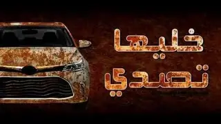 Cheb Akram - Khaliha Tssadi #خليها_تصدي