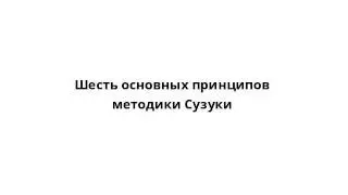 Шесть основных принципов методики Сузуки