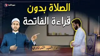 هل تجوز الصلاة بدون قراءة سورة الفاتحة؟ وهل هي واجبة؟