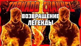 TORNADO CHANNEL - ВОЗВРАЩЕНИЕ ЛЕГЕНДЫ