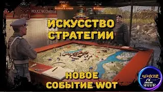 ИСКУССТВО СТРАТЕГИИ: НОВЫЙ РЕЖИМ WOT. КАК И ЗАЧЕМ В ЭТО ИГРАТЬ?
